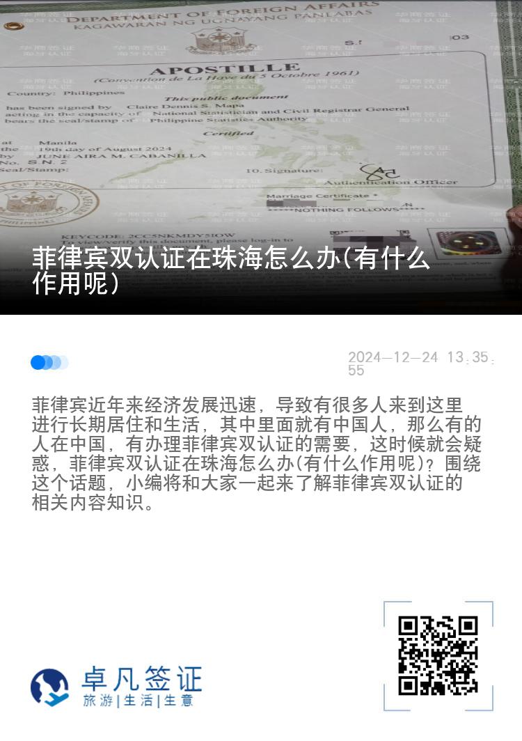 菲律宾双认证在珠海怎么办(有什么作用呢)