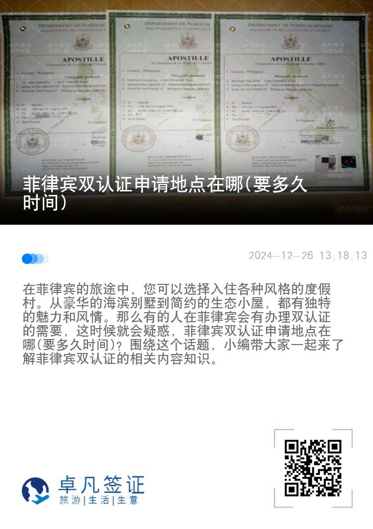 菲律宾双认证申请地点在哪(要多久时间)