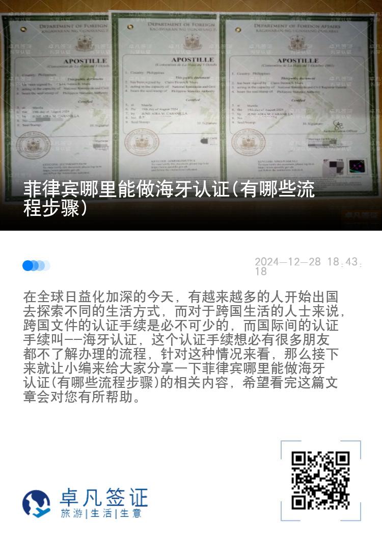 菲律宾哪里能做海牙认证(有哪些流程步骤)