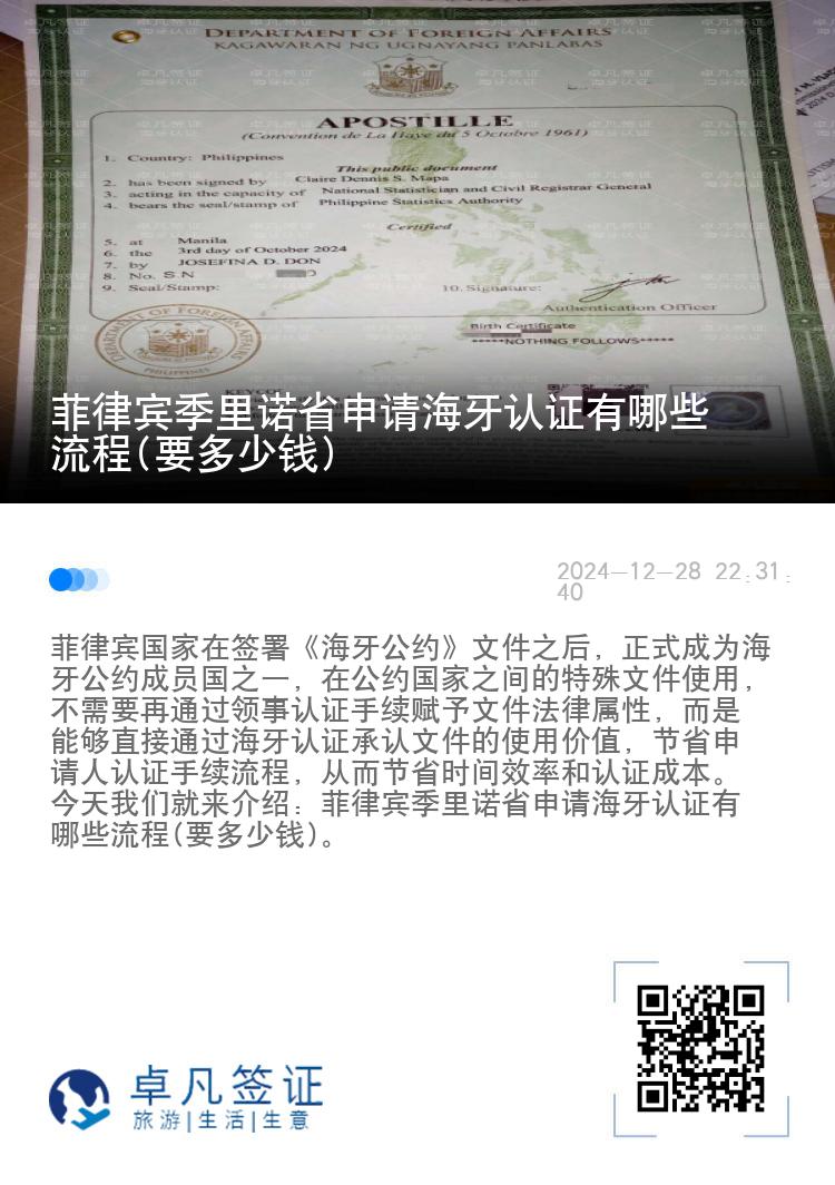 菲律宾季里诺省申请海牙认证有哪些流程(要多少钱)