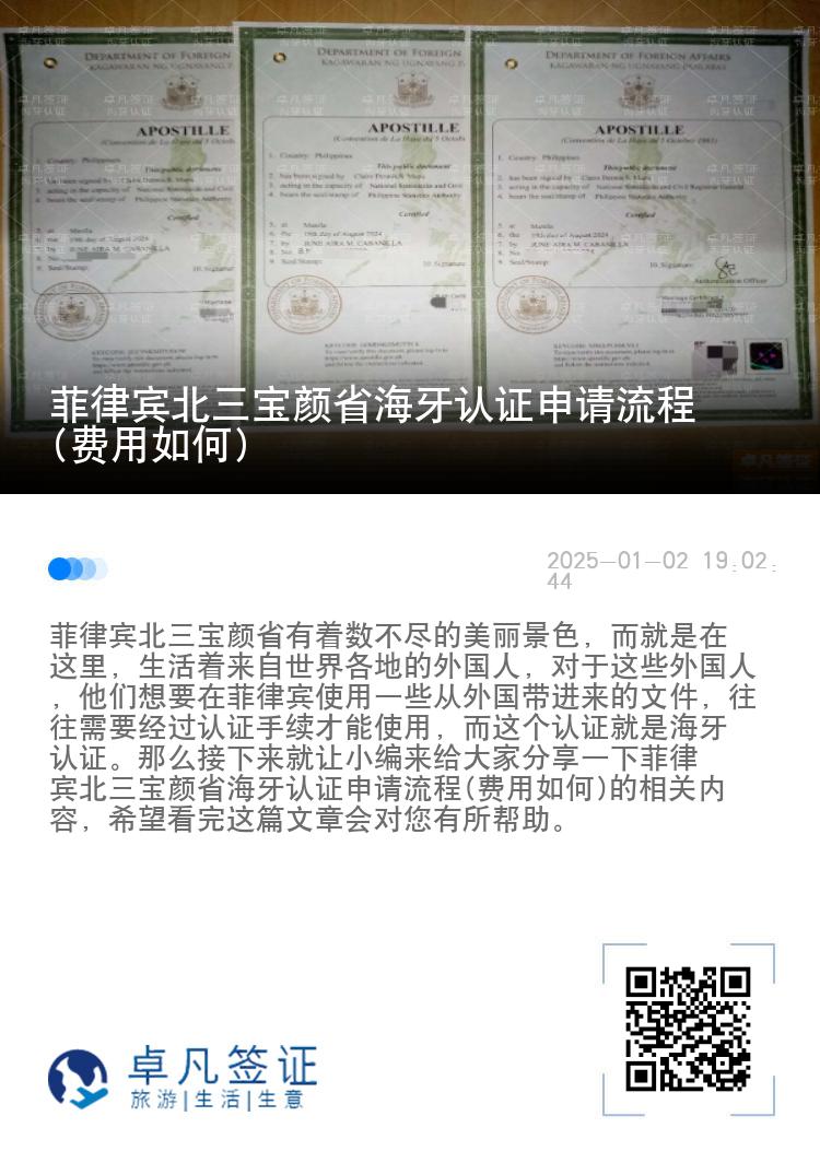 菲律宾北三宝颜省海牙认证申请流程(费用如何)