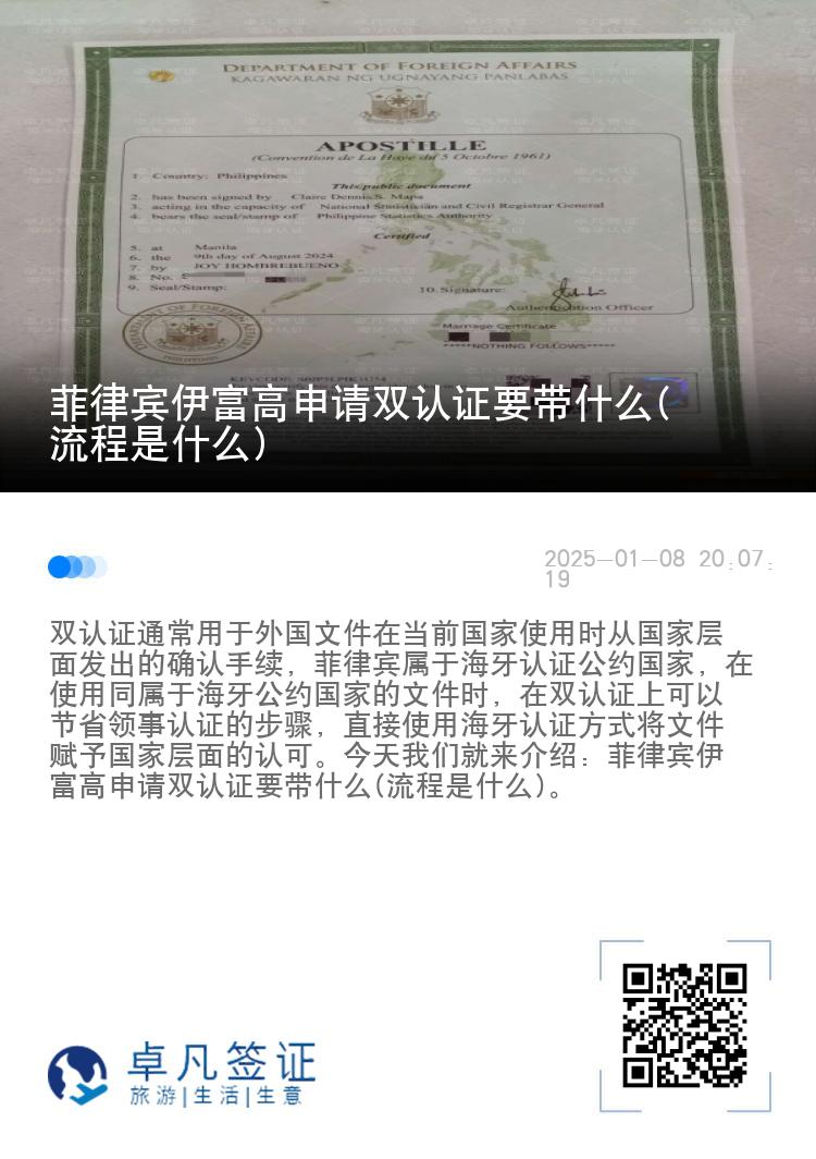 菲律宾伊富高申请双认证要带什么(流程是什么)