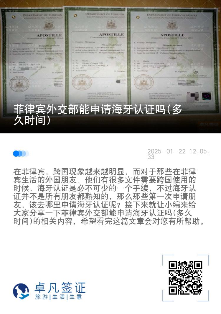 菲律宾外交部能申请海牙认证吗(多久时间)