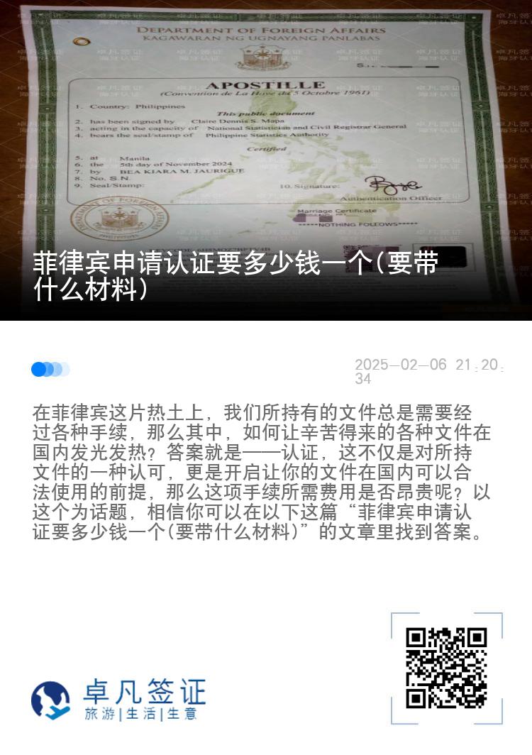 菲律宾申请认证要多少钱一个(要带什么材料)