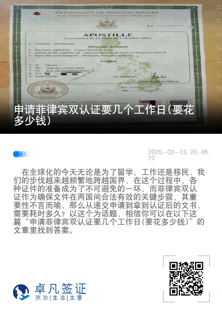 申请菲律宾双认证要几个工作日(要花多少钱)