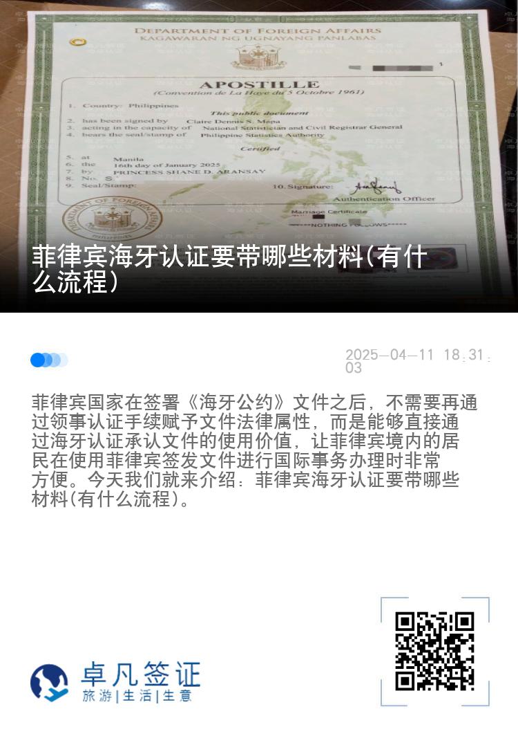 菲律宾海牙认证要带哪些材料(有什么流程)