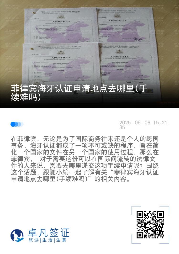 菲律宾海牙认证申请地点去哪里(手续难吗)