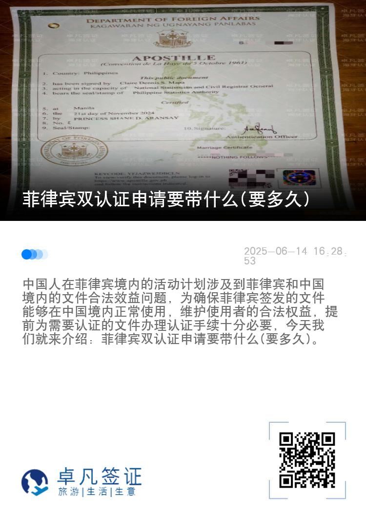 菲律宾双认证申请要带什么(要多久)