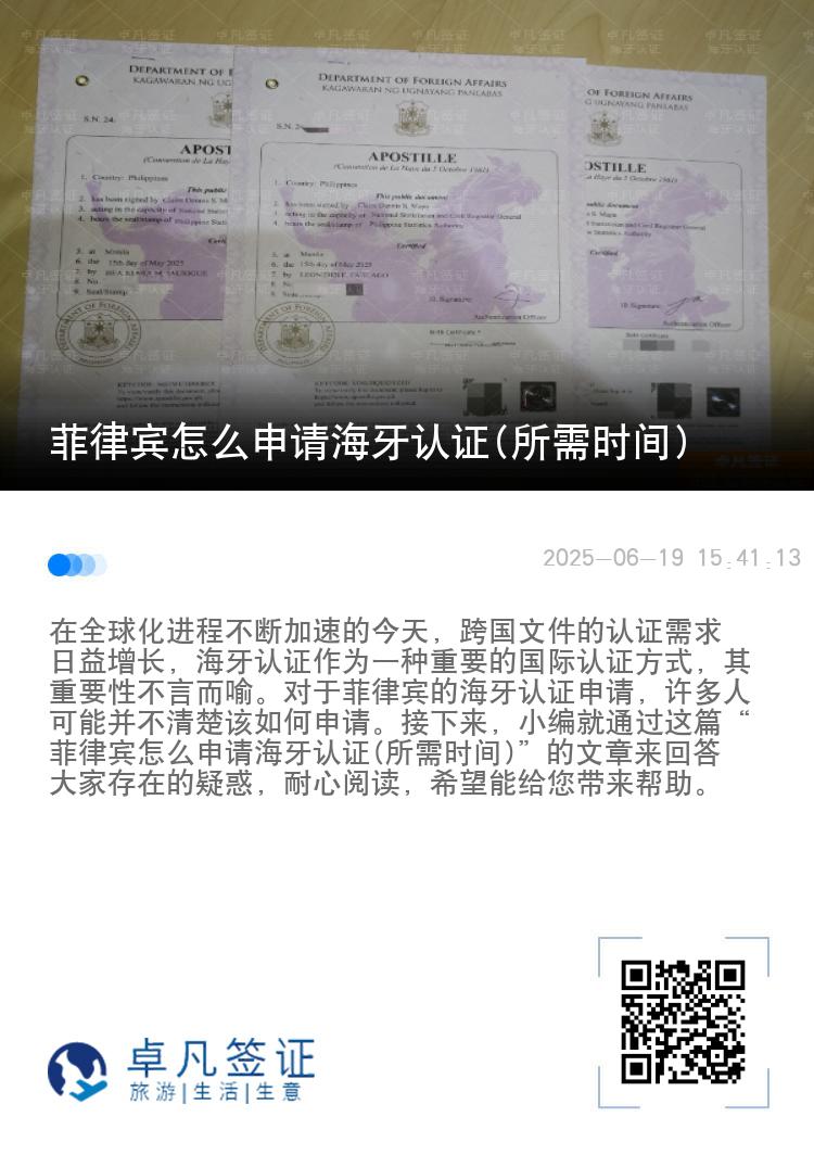 菲律宾怎么申请海牙认证(所需时间)