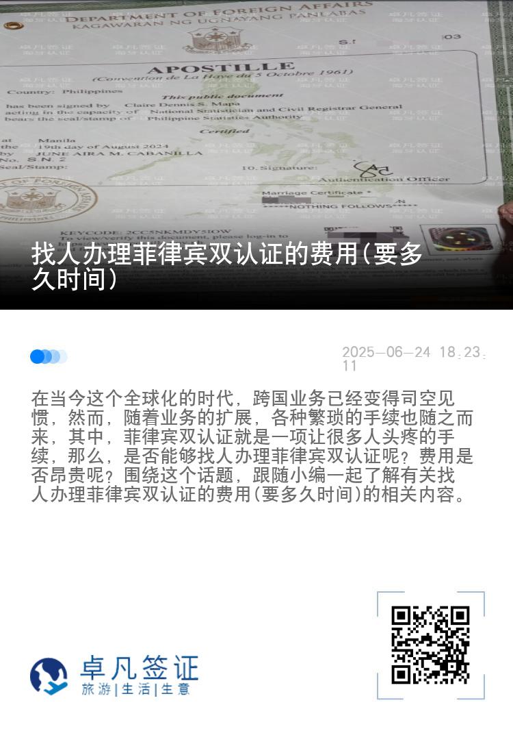 找人办理菲律宾双认证的费用(要多久时间)