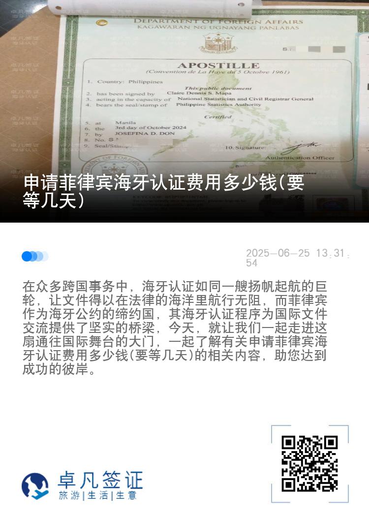 申请菲律宾海牙认证费用多少钱(要等几天)