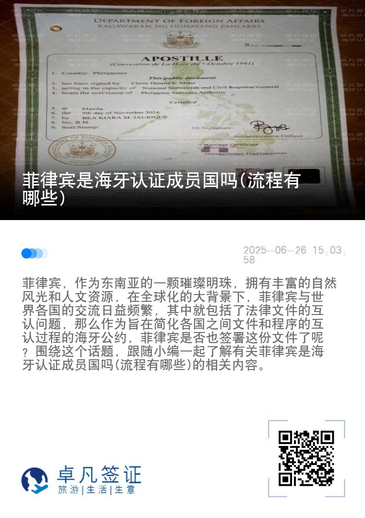菲律宾是海牙认证成员国吗(流程有哪些)