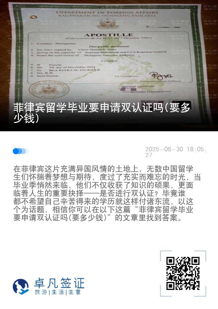 菲律宾留学毕业要申请双认证吗(要多少钱)
