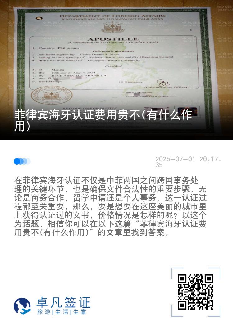 菲律宾海牙认证费用贵不(有什么作用)
