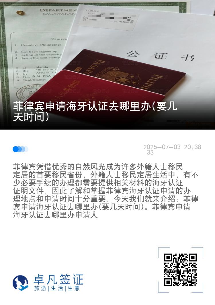 菲律宾申请海牙认证去哪里办(要几天时间)