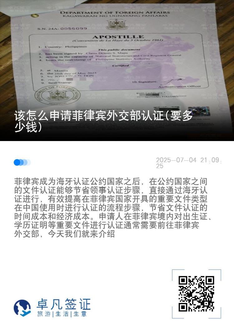 该怎么申请菲律宾外交部认证(要多少钱)