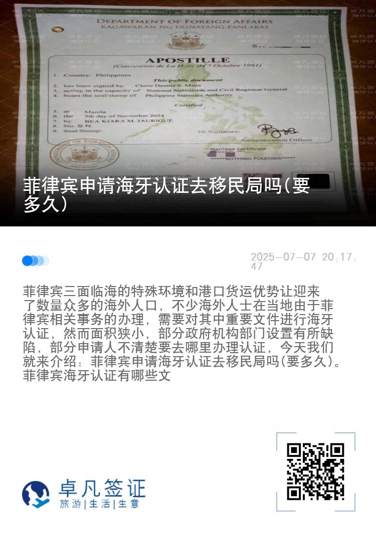 菲律宾申请海牙认证去移民局吗(要多久)