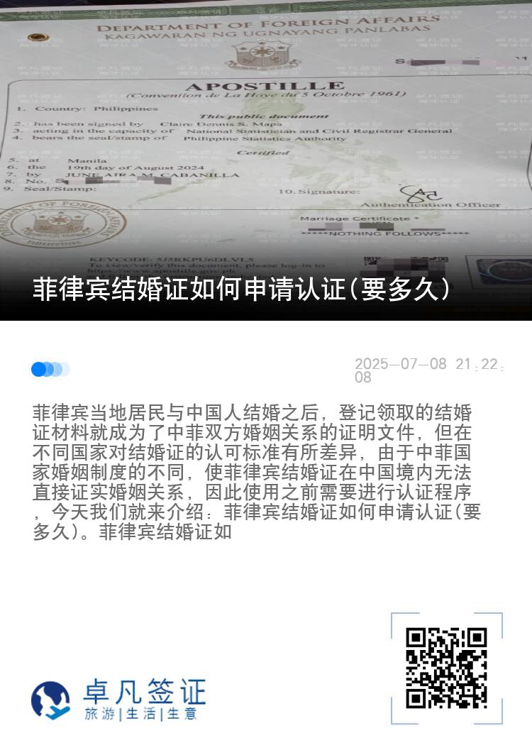 菲律宾结婚证如何申请认证(要多久)