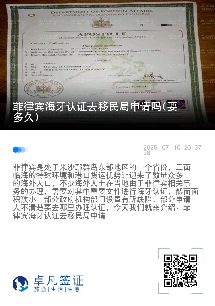 菲律宾海牙认证去移民局申请吗(要多久)