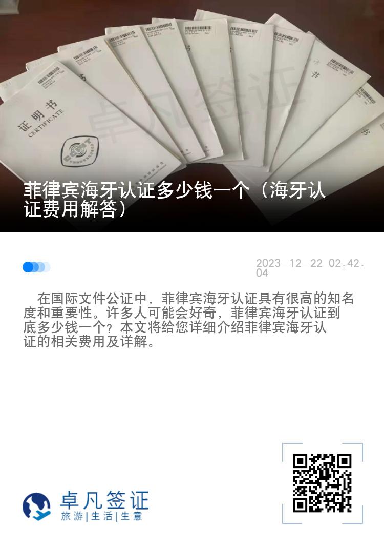 菲律宾海牙认证多少钱一个（海牙认证费用解答）