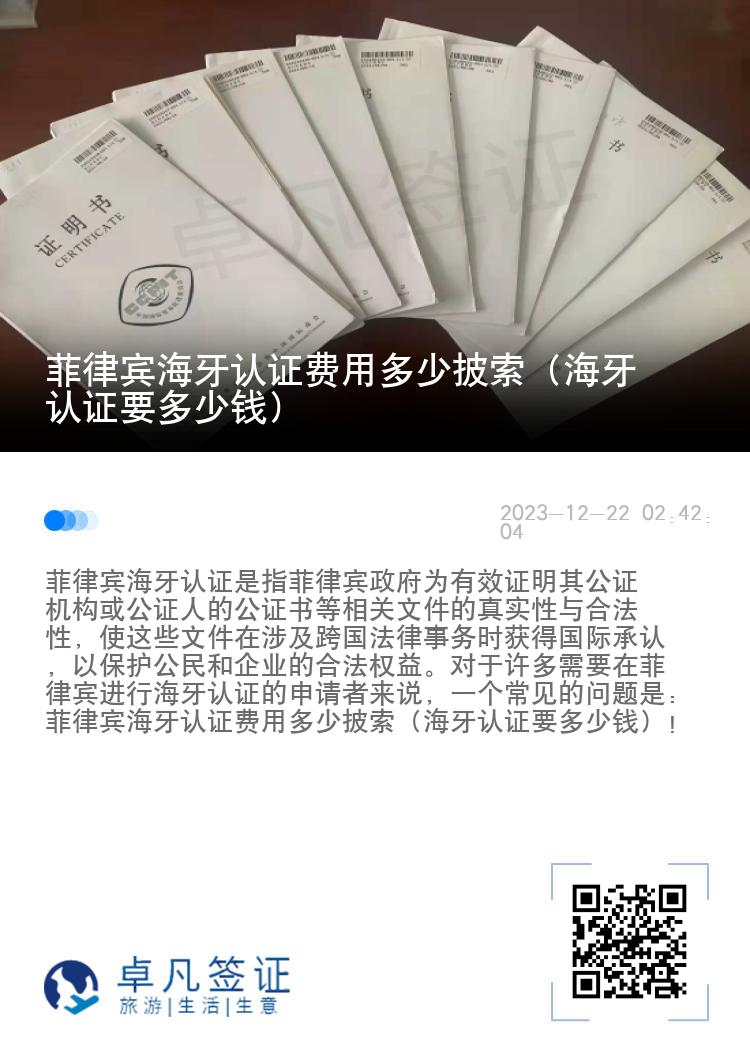 菲律宾海牙认证费用多少披索（海牙认证要多少钱）