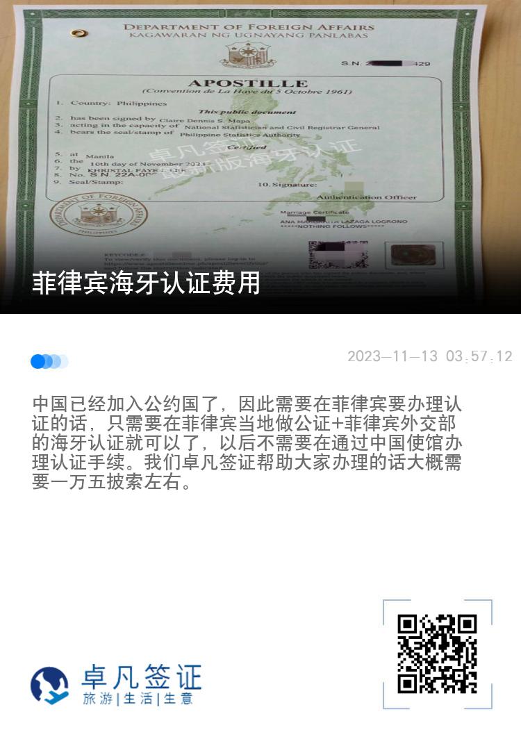 菲律宾海牙认证费用