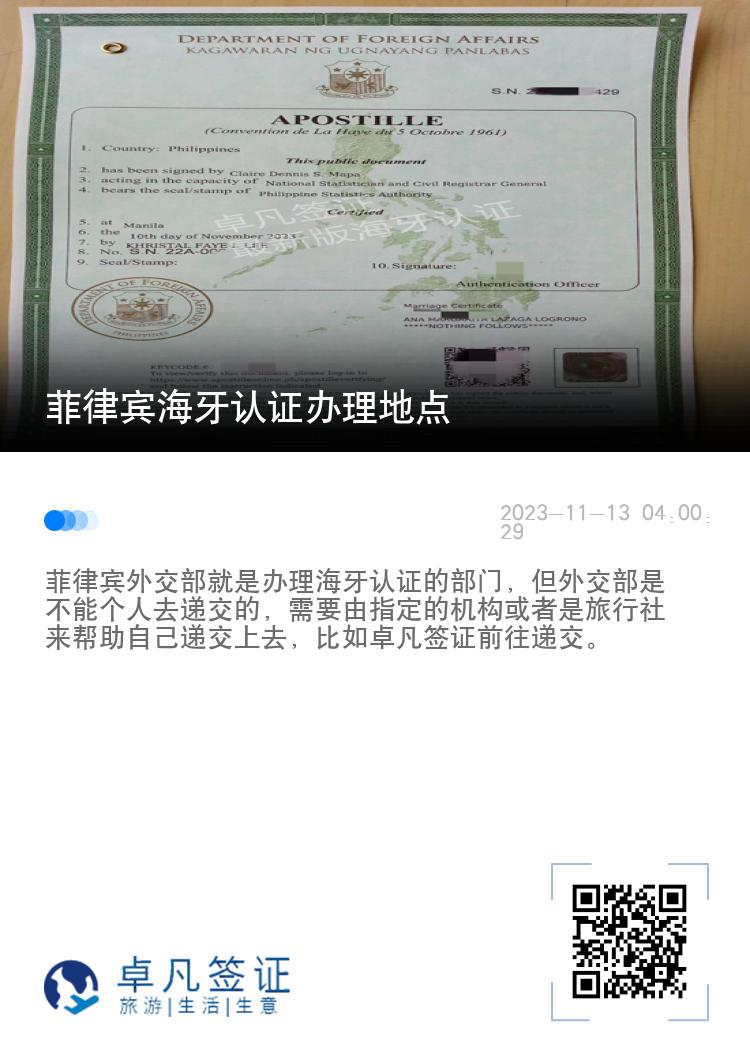 菲律宾海牙认证办理地点